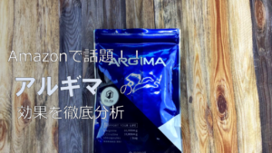 Amazonで有名な「アルギマ」の効果を成分から分析してみた